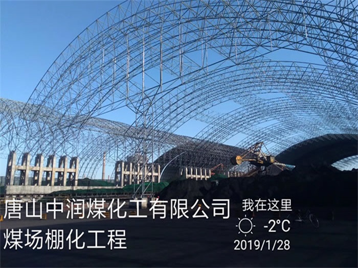 邢台中润煤化工有限公司煤场棚化工程